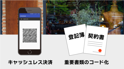 ハイブリッドQRコードキャッシュレス決済