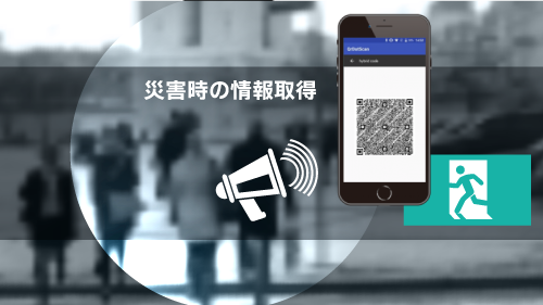 QRコードで災害時の情報取得